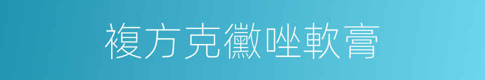 複方克黴唑軟膏的同義詞