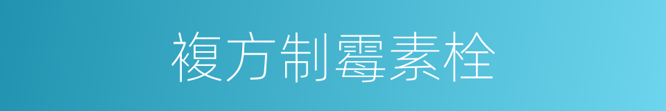 複方制霉素栓的同义词