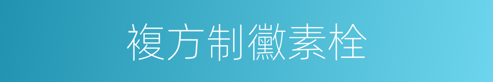 複方制黴素栓的同義詞