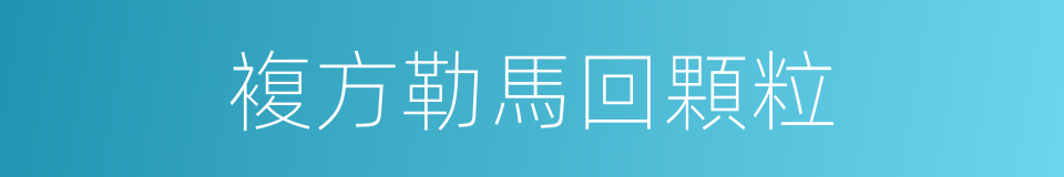 複方勒馬回顆粒的同義詞