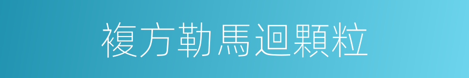 複方勒馬迴顆粒的同義詞