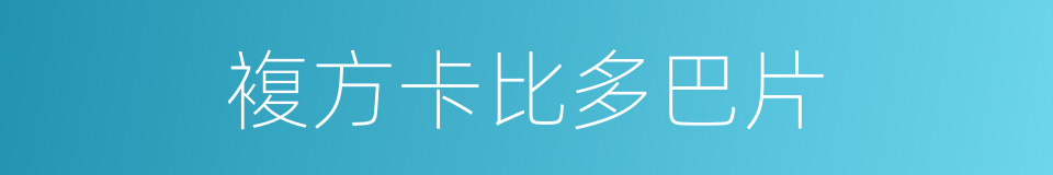 複方卡比多巴片的同义词
