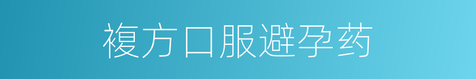 複方口服避孕药的同义词