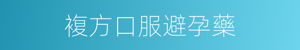 複方口服避孕藥的同義詞