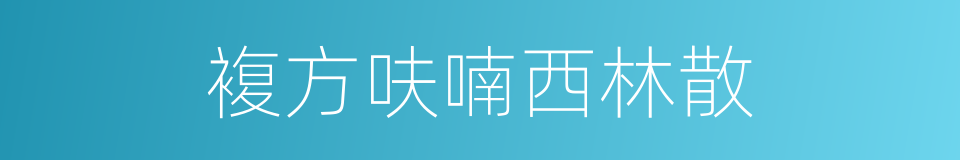 複方呋喃西林散的同义词