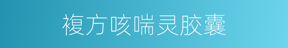 複方咳喘灵胶囊的同义词