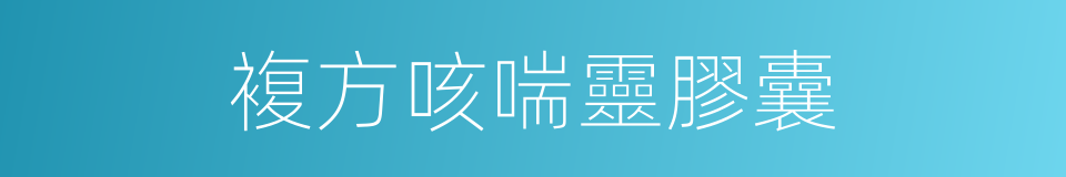 複方咳喘靈膠囊的同義詞