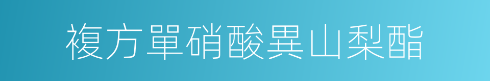 複方單硝酸異山梨酯的同義詞