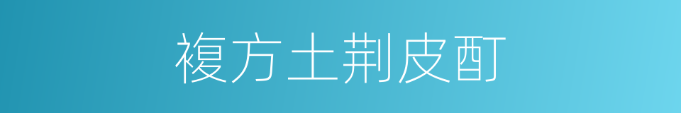 複方土荆皮酊的同义词