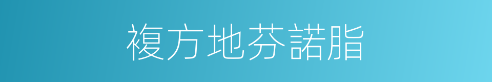複方地芬諾脂的同義詞