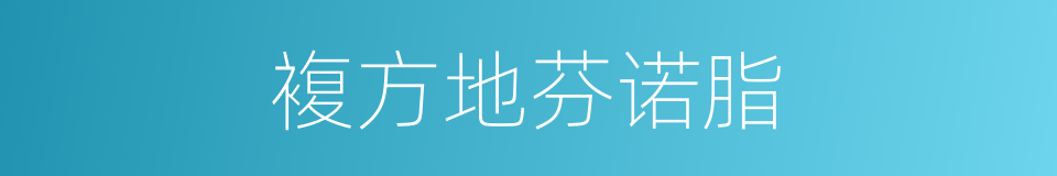 複方地芬诺脂的同义词