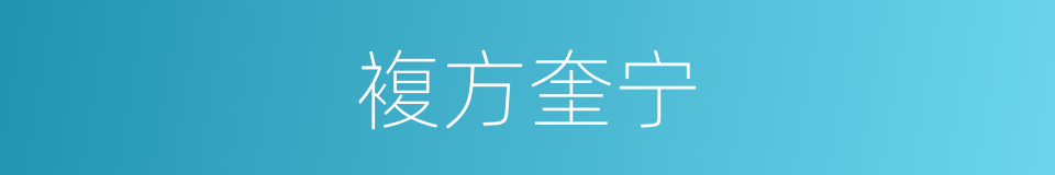 複方奎宁的同义词