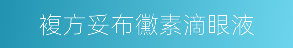 複方妥布黴素滴眼液的同義詞