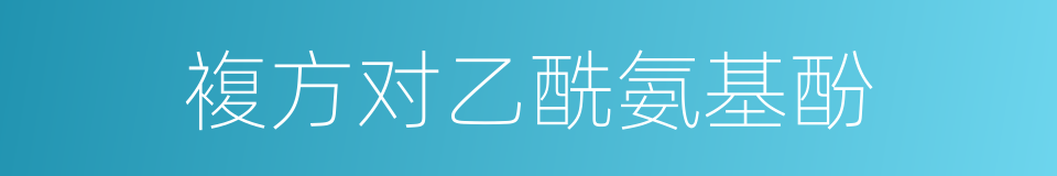 複方对乙酰氨基酚的同义词