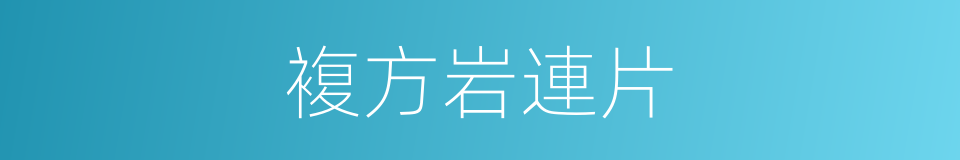 複方岩連片的同義詞