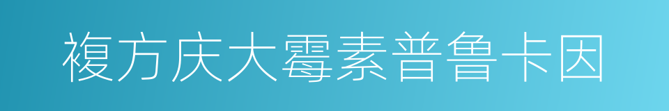 複方庆大霉素普鲁卡因的同义词