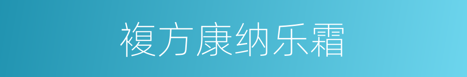 複方康纳乐霜的同义词