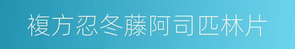 複方忍冬藤阿司匹林片的同义词