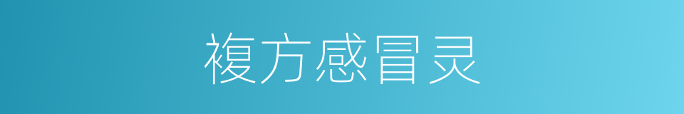 複方感冒灵的同义词