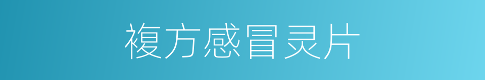 複方感冒灵片的同义词