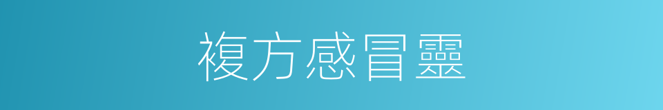 複方感冒靈的同義詞