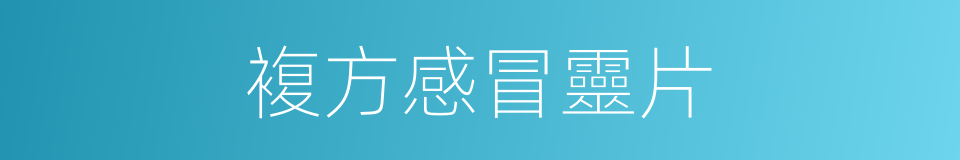 複方感冒靈片的同義詞