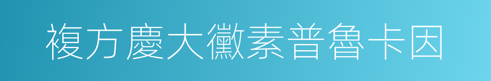 複方慶大黴素普魯卡因的同義詞