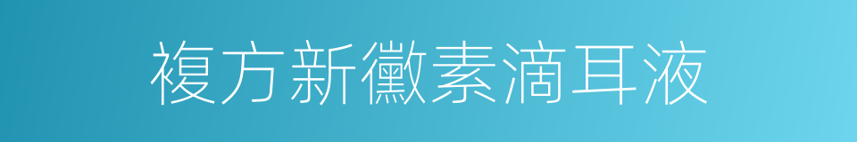 複方新黴素滴耳液的同義詞