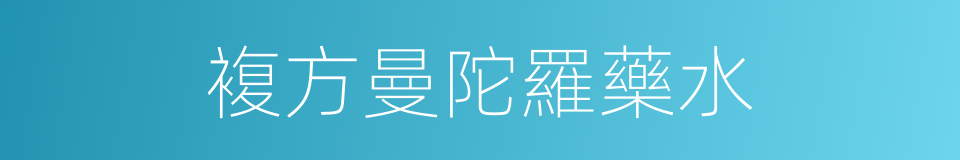 複方曼陀羅藥水的同義詞