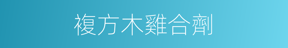 複方木雞合劑的同義詞