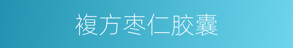 複方枣仁胶囊的同义词