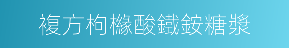 複方枸櫞酸鐵銨糖漿的同義詞