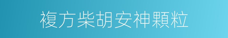 複方柴胡安神顆粒的同義詞