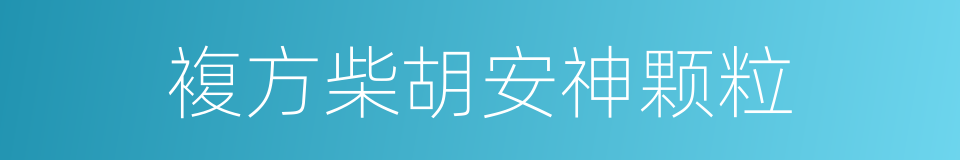 複方柴胡安神颗粒的同义词