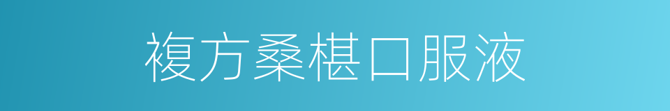 複方桑椹口服液的同义词