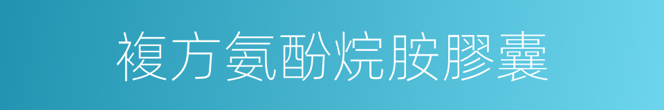 複方氨酚烷胺膠囊的同義詞