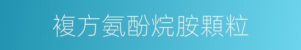 複方氨酚烷胺顆粒的同義詞