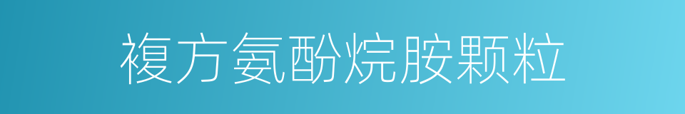 複方氨酚烷胺颗粒的同义词