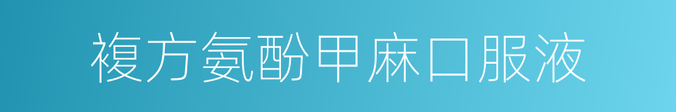 複方氨酚甲麻口服液的同义词