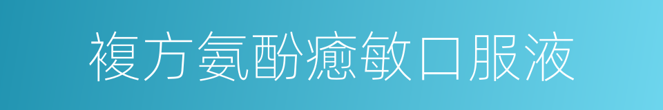 複方氨酚癒敏口服液的同義詞