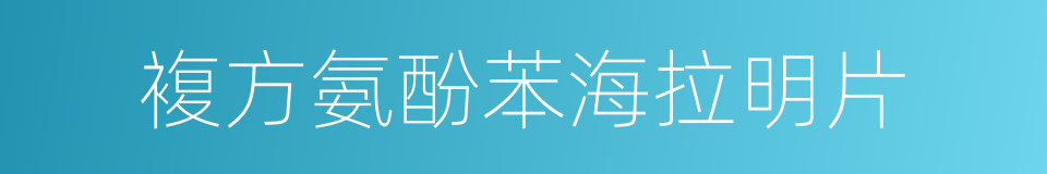 複方氨酚苯海拉明片的同义词