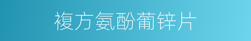 複方氨酚葡锌片的同义词