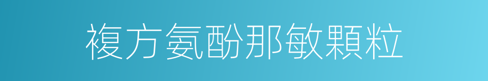 複方氨酚那敏顆粒的同義詞