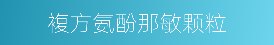 複方氨酚那敏颗粒的同义词