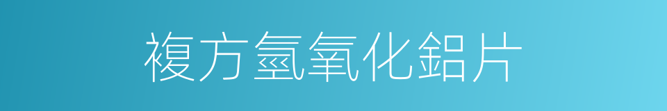 複方氫氧化鋁片的同義詞