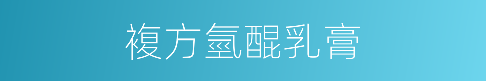 複方氫醌乳膏的同義詞