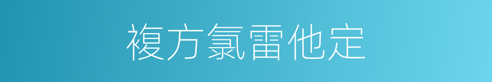 複方氯雷他定的同义词