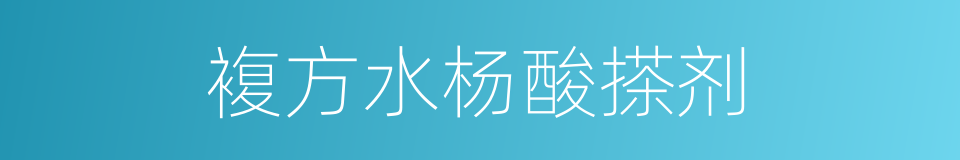 複方水杨酸搽剂的同义词