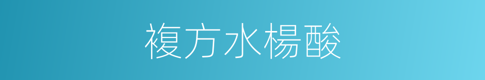 複方水楊酸的同義詞