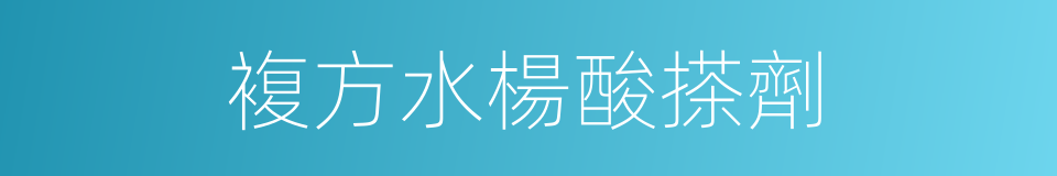複方水楊酸搽劑的同義詞